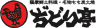 薩摩郷土料理　ぢどり亭のロゴ