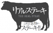 リアルステーキのロゴ