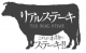 リアルステーキ