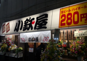 餃子 焼き鳥 小鉄屋の写真