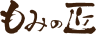 リラクゼーションサロン 『もみの匠』のロゴ