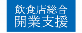 飲食店総合開業支援のロゴ