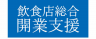 飲食店総合開業支援のロゴ