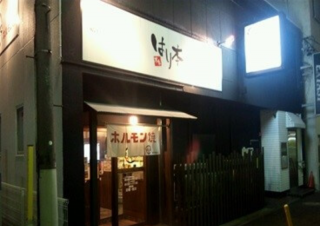 元祖味噌ホルモン 本家 はり本のこだわりポイント3