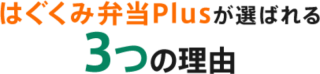 はぐくみ弁当plusのこだわりポイント2