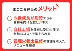 まごころ弁当のビジネスの強み